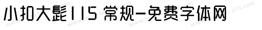 小扣大髭115 常规字体转换